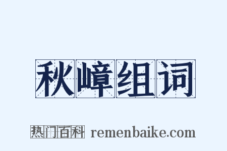 秋嶂组词是什么意思的图片